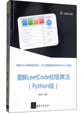 正版新书 图解LeetCode初级算法(Python版) 胡松涛 清华大学出版社