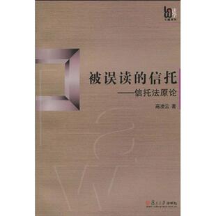 信托 被误读 信托原 高凌云 社 正版 复旦大学出版 新书