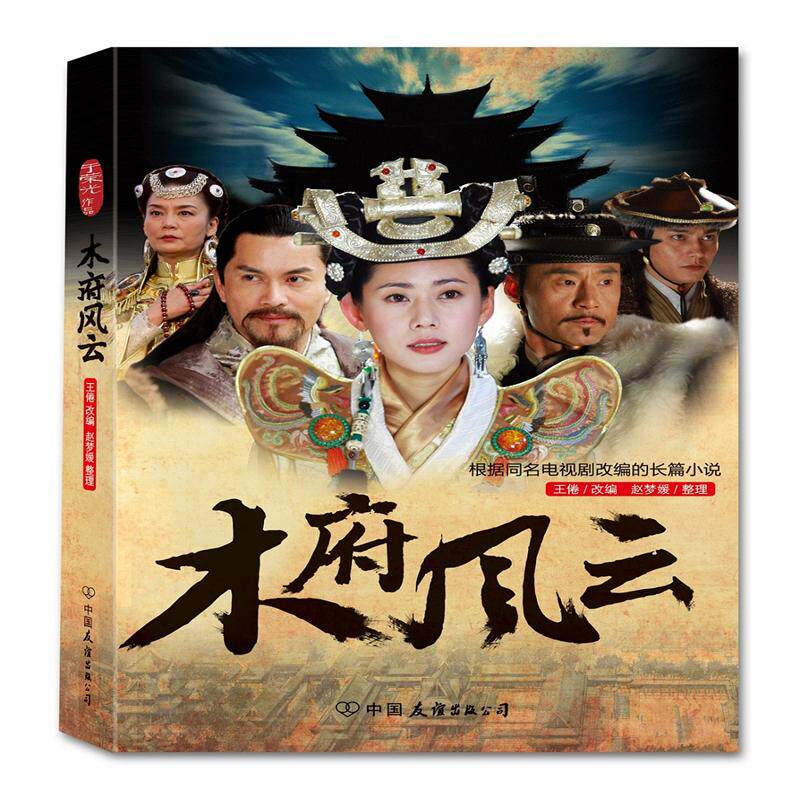 正版图书 木府风云  钟源  著 赵梦媛 编 中国友谊出版公司