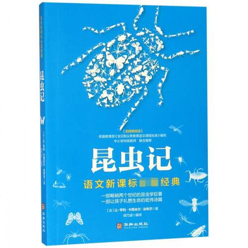 正版新书 昆虫记 (法)让-亨利·卡西米尔·法布尔(Jean-Henri Casimir Fabre) 著 胡乃波 译 华龄出版社