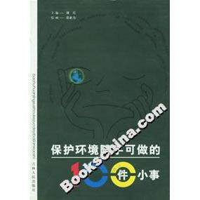 正版新书 保护环境随手可做的100件小事 刘兵 吉林人民出版社