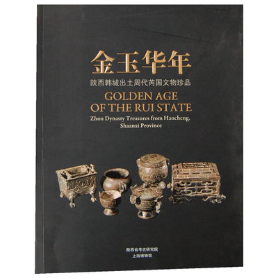 正版新书 金玉华年---陕西韩城出土周代芮国文物珍品 上海博物馆，陕西省考古研究院　编 上海书画出版社