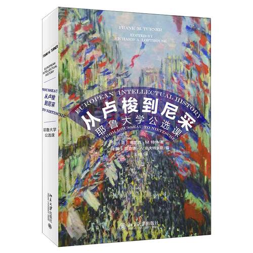 正版新书 从卢梭到尼采 弗兰克·特纳 著 北京大学出版社