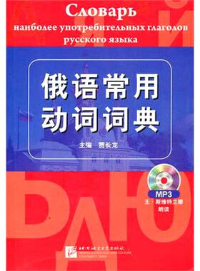 正版新书 俄语常用动词词典（含1MP3） 贾长龙 北京语言大学出版社