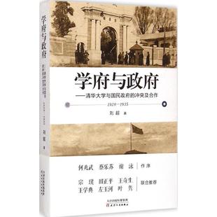 1935 学府与 天津人民出版 新书 社 刘超 1928 及合作 正版 清华大学与国民