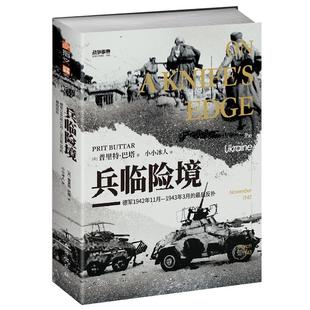 正版新书 兵临险境:德军1942年11月-1943年3月的反扑 (英)普里特·巴塔 著 小小冰人 译 台海出版社