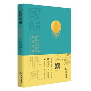 正版新书 国韵雅风(2018戊戌年诵念古文经典有声日历) 潘姝雅 编 , 张卫东诵唸 商务印书馆