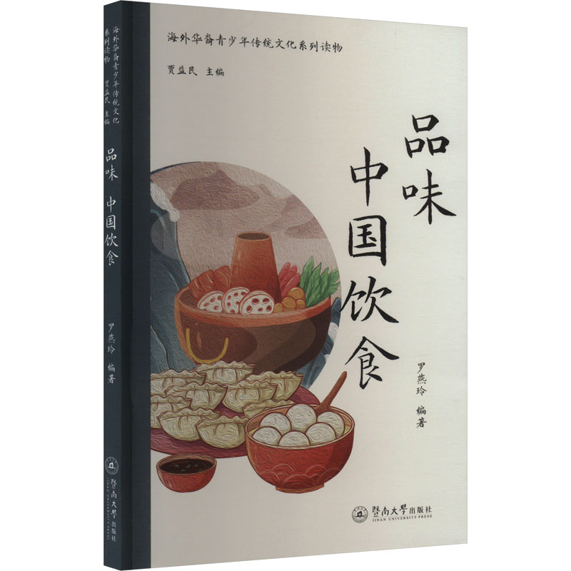 正版新书 品味 中国饮食 罗燕玲,贾益民 编 暨南大学出版社