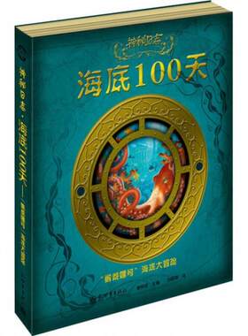 正版新书 海底100天(鹦鹉螺号海底大冒险)(精)/神秘日志 (英)艾米莉·霍金斯//A.J.伍德|主编:(英)谢梓... 新世界出版社