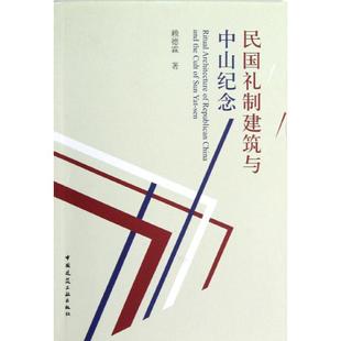 正版新书 民国礼制建筑与中山纪念 赖德霖 中国建筑工业出版社