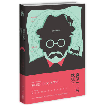 正版新书 侦探一上来就死了（推理说模式） (日)苍井上鹰 新星出版社
