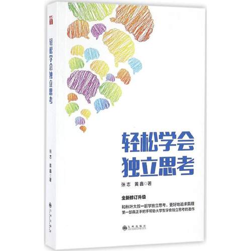 正版新书 轻松学会独立思考（2016版） 张志 黄鑫 九州出版社