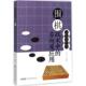 新书 编著 围棋战术中 正版 方向及应用 马自正 安徽科学技术出版 社