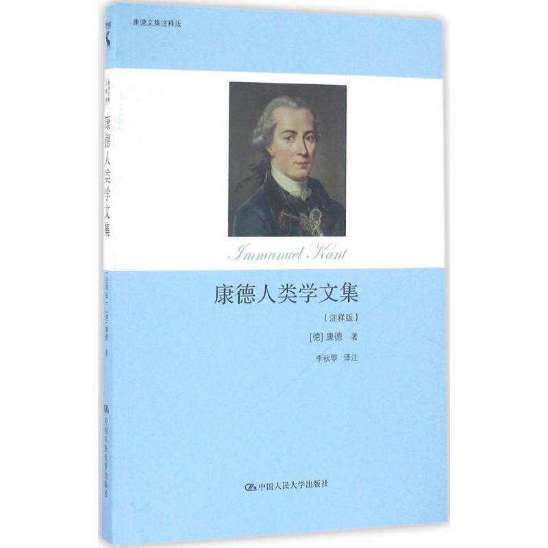 正版新书 康德人类学文集:注释版 (德)伊曼·康德(Immanuel Kant) 著;李秋零 译 著 中国人民大学出版社