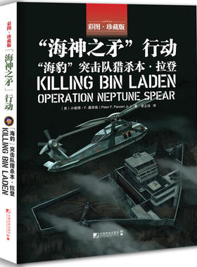 正版新书 “海神之矛”行动：“海豹”突击队猎杀·  [Killing Bin laden: Oraio Neptune Sp 小彼得·F·潘泽瑞 中国市场出版社