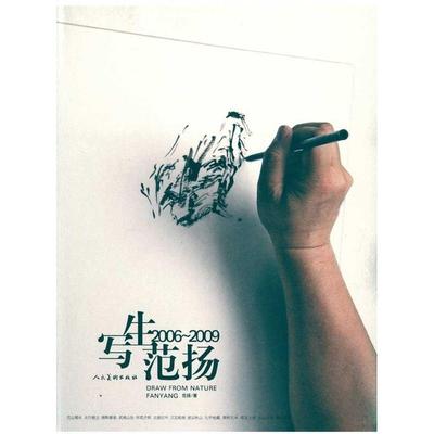 正版新书 写生范扬：2006-2009 范扬著 人民美术出版社