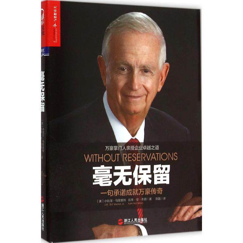 正版新书 毫无保留:一句承诺成就万豪传奇