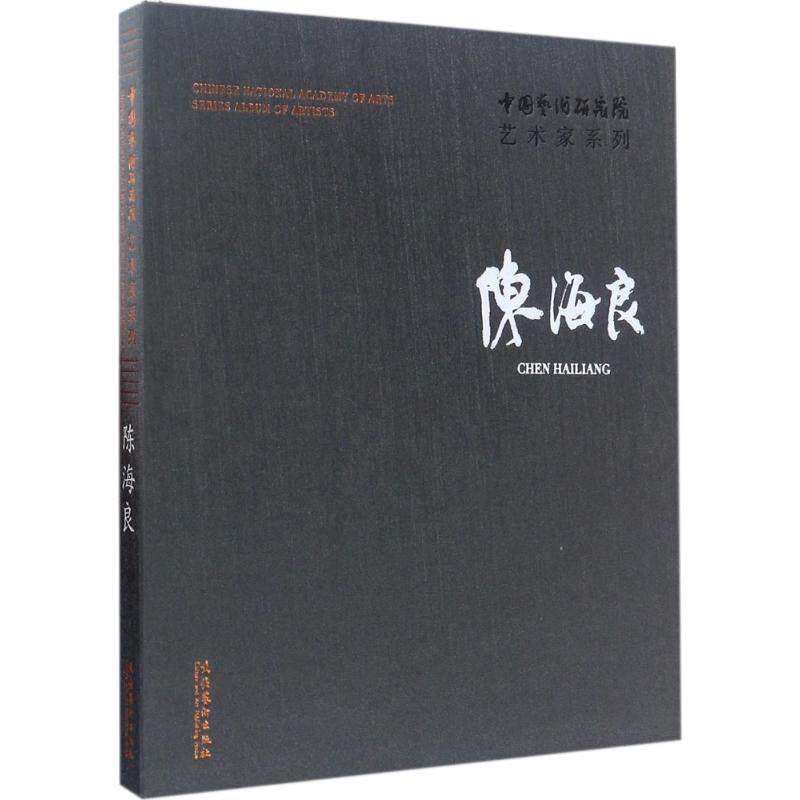 正版新书 陈海良/中国艺术研究院艺术家系列 陈海良 文化艺术出版社