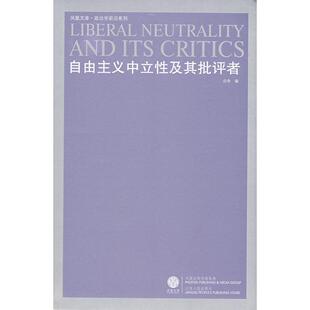 正版新书 自由主义中立及其批评者(重印) 应奇 江苏人民出版社