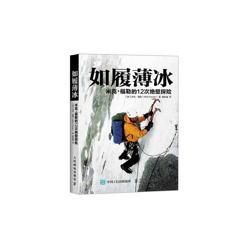 正版新书 如履薄冰-米克.福勒的12次绝壁探险 福勒 人民邮电出版社
