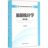 中国旅游出版 正版 社 李享 编著 新书 旅游统计学