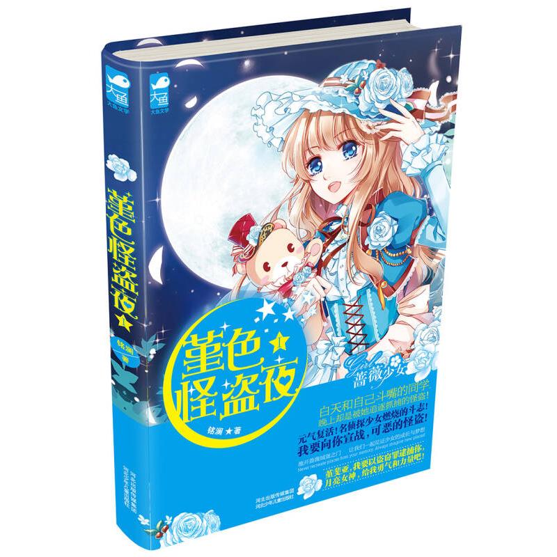 正版新书 堇色怪盗夜Ⅰ（元气复活！名侦探燃烧的斗志！） 铭澜 河北少年儿童出版社