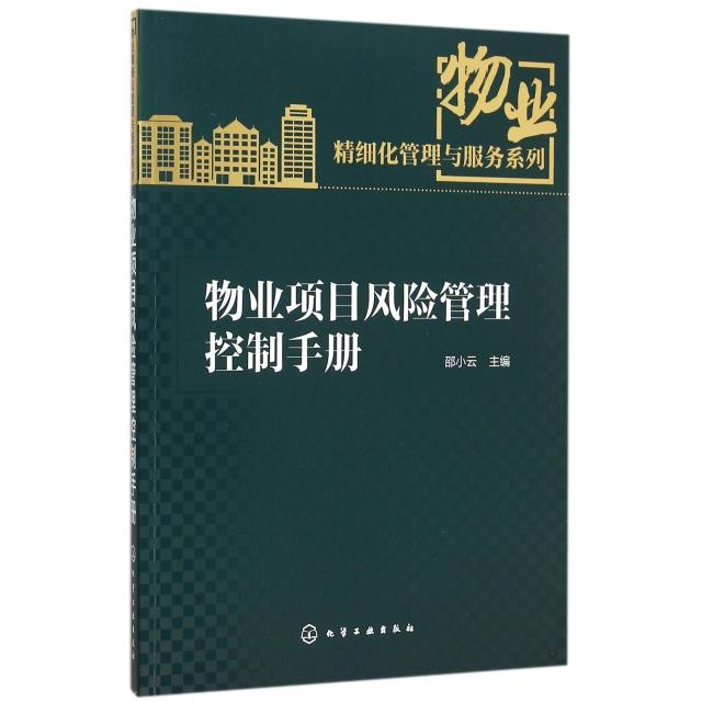正版新书 物业项目风险管理控制手册/物业精细化管理与服务系列 邵小云 化学工业