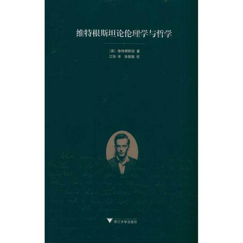 正版图书 维特根斯坦论伦理学与哲学 维特根斯坦 著 浙江大学出版社