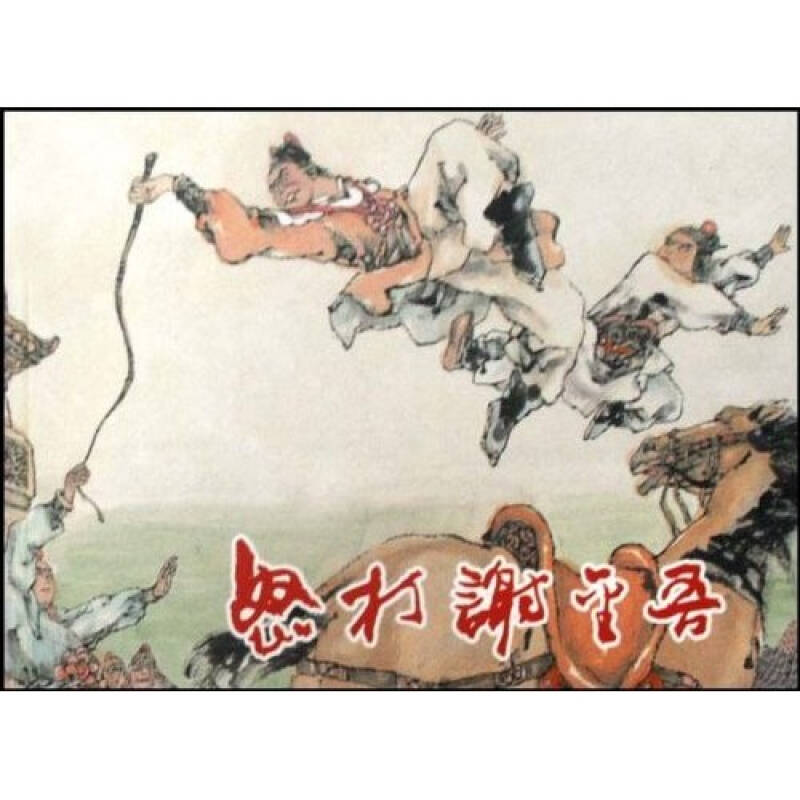 正版新书 怒打谢金吾 张企荣编文 上海人民美术出版社