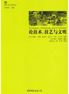 正版新书 论技术、技艺与文明 （法）莫斯 原著 （法）施郎格 选 蒙养山人 世界图书出版公司