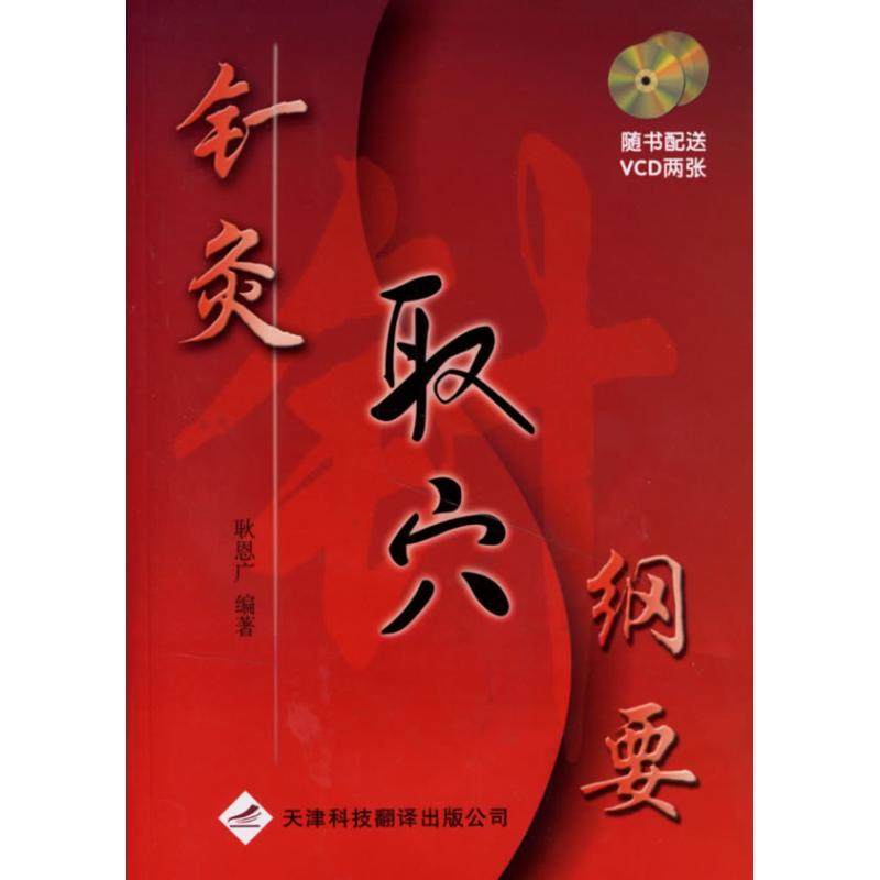 正版新书 针灸取穴纲要(1VCD) 耿恩广 天津科技翻译出版公司