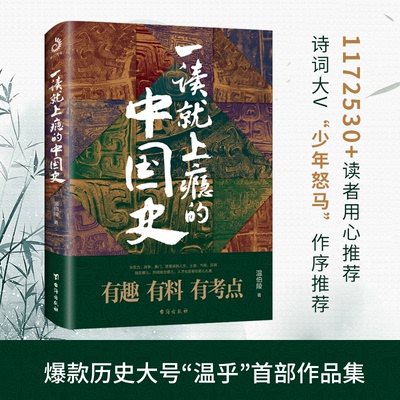 正版新书 一读就上瘾的中国史 温伯陵 著 台海出版社