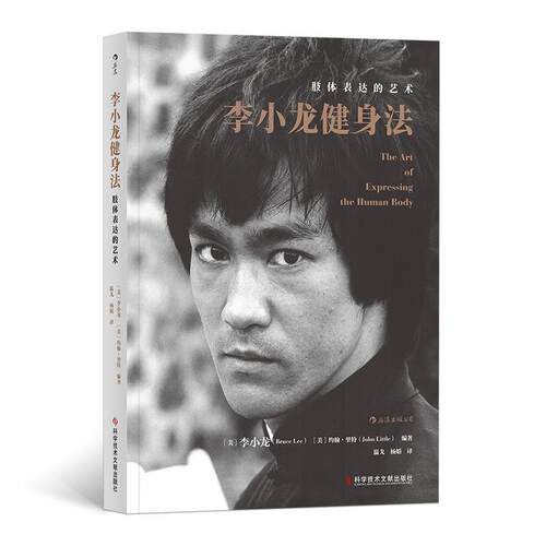正版新书 李小龙健身法：肢体表达的艺术 李小龙(Bruce Lee) 后浪 科学技术文献出版社