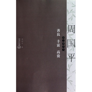 正版新书 善良丰富高贵(周国平散文精粹本) 周国平 长江文艺