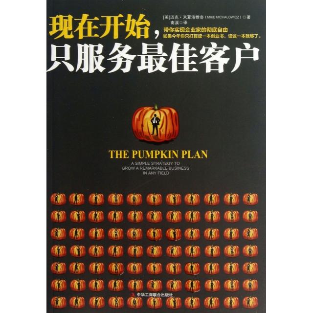 正版新书 现在开始只服务客户 (美)迈克·米夏洛维奇|译者:南溪 工商联