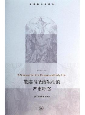 正版新书 敬虔与圣洁生活的严厉呼召 劳威廉 生活.读书.新知三联书店