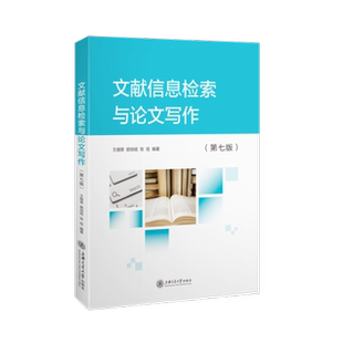 正版新书 文献信息检索与写作(第七版) 王细荣郭培铭张佳 上海交通大学出版社