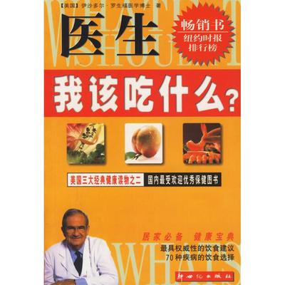 正版二手 医生，我该吃什么？ （美国）伊沙多尔·罗生福医学博士 赖翠玲 新世纪出版社