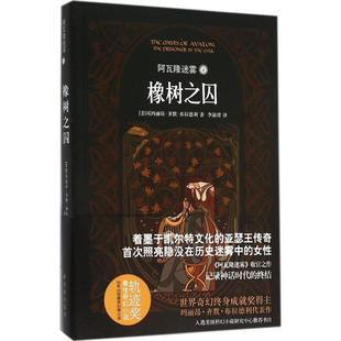 正版新书 阿瓦隆迷雾（橡树之囚） 玛丽昂·齐默·布拉德利 译林出版社