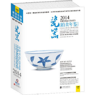 拍卖年鉴 2014中艺术拍卖年鉴·瓷器 编辑部 编 公司 正版 北京联合出版 新书