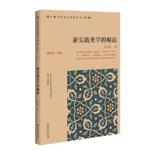 新书 百花洲文艺出版 新实践美学 张玉能 社 崛起 正版