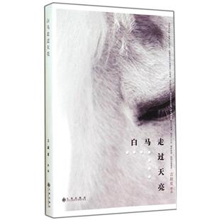 正版新书 白马走过天亮 言叔夏 九州出版社