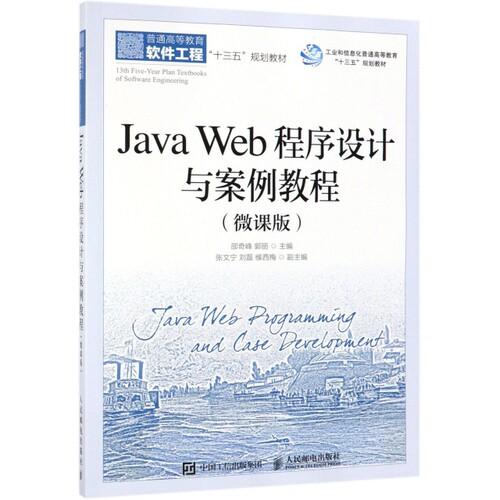 正版新书 Java Web程序设计与案例教程(微课版普通高等教育软件工程十三五规划教材) 邵奇峰//郭丽 人民邮电出版社