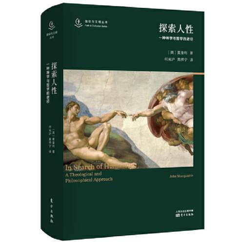 正版新书 信仰与文明丛书探索人 [英]麦奎利 人民东方出版传媒有限公司
