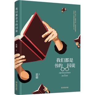 新书 金城出版 我们都是书 思郁 社 囚徒 正版