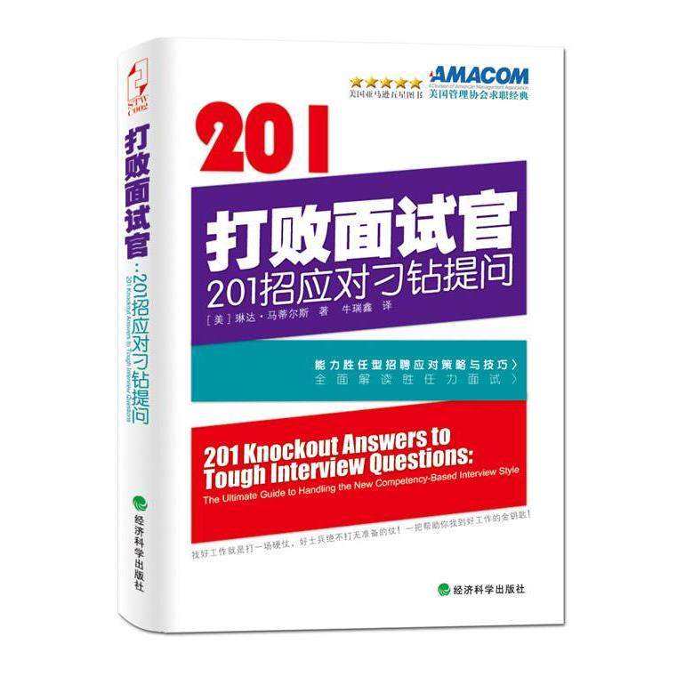 正版图书 打败面试官-201招应对刁钻提问 琳达.马蒂尔斯 经济科学出版社