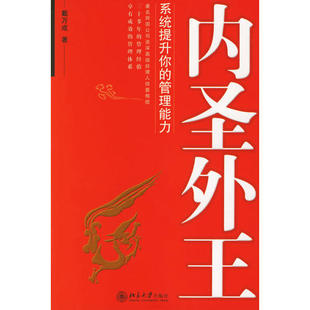 正版新书 内圣外王：系统提升你的管理能力(时代光华培训大系) 戴万成 北京大学出版社