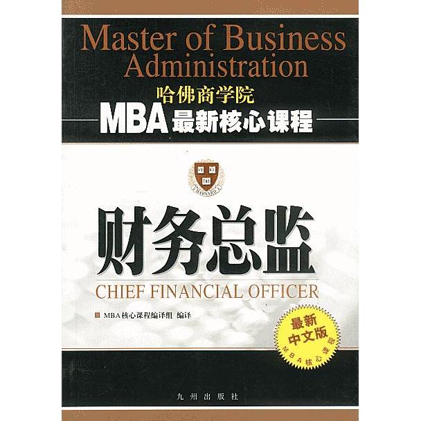 正版二手 财务总监 M核心程 MBA 核心课程编译组编译 九洲图书出版社