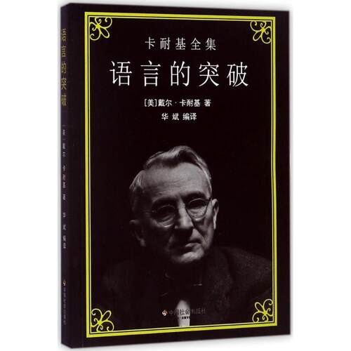 正版新书 语言的突破 (美)戴尔·卡耐基(Dale Carnegie) 著；华斌 编译 中国社会出版社