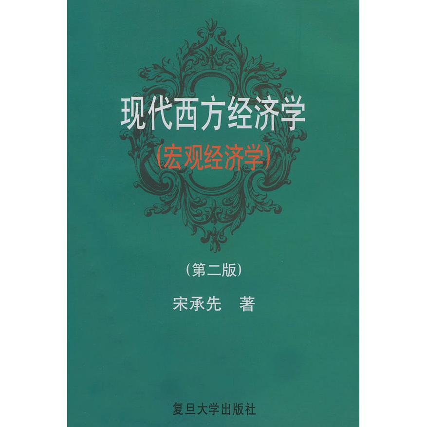 正版新书 现代西方经济学（宏观经济学）（第二版） 宋承先 复旦大学出版社